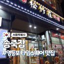 태화루서울쟁반짜장 | 영등포 타임스퀘어 송죽장 ㅣ고추쟁반짜장 내돈내산 솔직후기