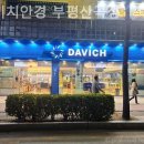 다비치안경 부평산곡점 | 부평안경점 다비치안경 부평산곡점 색약검사