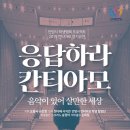 2019 칸티아모 정기공연 이미지