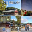 스테이 담아 | 전남 템플스테이 도갑사 월출산과 산사체험 영암 가볼만한곳 추천