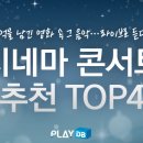 라이브 시네마 콘서트 이미지