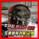 죽전 지하차도2L | 아파트 주차장 반사경 설치, 도로볼록거울 교체업체