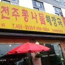 육교콩나물해장국 이미지