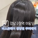 원할머니보쌈여서점 | 강남구청역 미용실 비오른헤어 청담점 뿌리매직 후기 l 백아현 수석 디자이너