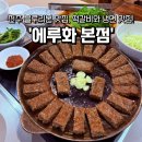 전주메밀방앗간 | [💙블루리본-전주편💙]전주 떡갈비 냉면 맛집 ‘에루화 본점&메밀방앗간’ 내돈내산 솔직후기