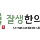 잘생한의원 이미지