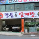 명품삼계탕 이미지