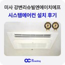 강변에서 | 미사 강변리슈빌엔에이치에프 시스템에어컨 설치 후기