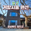 거랑시울 | 청도 글램핑 독채펜션 거랑시울 내돈내산 힐링