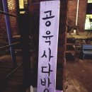 공육사 - 종로구 창의문로9길 7 | 공육사