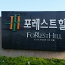 포레스트힐C.C 이미지