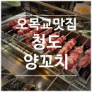 경성주막 오목교점 | [오목교 맛집] 청도양꼬치 오목교 1호점 | 늦게까지 영업하는 양꼬치집 내돈내산 솔직후기 (위치, 주차 등)