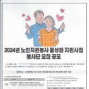 2024년 노인자원봉사활성화사업 봉사단 모집 이미지