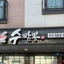 수짬뽕 | 천안 청수동 수짬뽕 본점 후기｜불맛 살아있는 짬뽕 맛집