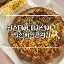 영등시민공원 | 익산 맘스터치 피자앤치킨 영등동 시민공원점 혼자서도 푸짐하게!