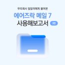 에어즈락 메일 7, 사용해보고서 3편