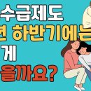 2024년 하반기 기초수급제도 변경사항이 있을까요? 이미지