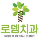 로뎀치과의원 이미지
