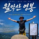 행복한에이치(H)병원 | GWG복싱아카데미 관장의 월악산 영봉 등산 후기
