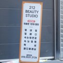 212뷰티스튜디오