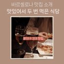 바르셀로나 맛집 추천 1탄. 타파스 전문점 Cerveceria Catalana 후기