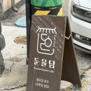 둔율담 | 군산 카페 둔율담 두바이찹쌀떡 후기 주차 가능