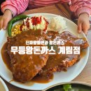 광주무등교회 | 광주맛집 무등왕돈까스 계림점 / 동구에서 즐기는 왕돈까스