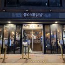 닭발먹는날 | 홍대 닭발 어디가 맛있을까? 좋아해닭발 후기