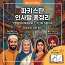 나마스떼 힌디어 첫걸음 | 파키스탄 인사말 총정리: 앗쌀람알라이쿰부터 소수민족 살람까지 (우르두어 독학 필수)