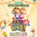 이엠위드 | 시계마을 티키톡 / 축제를 즐길 시간이야 / 신도림 테크노 마트 11층 프라임 홀 / 이엠 미디어