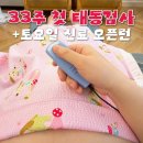 33주 5일차 임산부 정기검진 후기｜에덴병원 토요일 진료 대기표 오픈런, 첫 태동검사 후기💗
