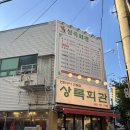 보쌈먹고구이먹고 | 대구 고성동 맛집 삼겹살 가리비 먹고 온 후기 상록회관 연탄구이 고성점