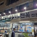 굴이랑전복이랑 | 양산 물금맛집, [완도상회] 전복전문점에서 굴·가리비찜과 육회 후기