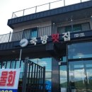 남해횟집 | 남해 삼동면 맛집 죽방횟집 솔직후기