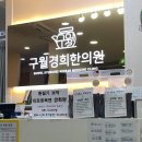 구월경희한의원 이미지