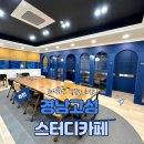 초심스터디카페경남 이미지