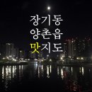 락원간제미타운식당 | 김포맛집 리스트 장기동 &amp;양촌읍, 김포 한강신도시 장기동&amp;양촌읍 맛집/맛지도 2탄
