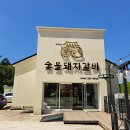 박용민의본가숯불돼지갈비 이미지