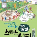 동화와 함께하는 쉬운 일본어 | [신간 서평단모집][뭉치]<알아서 척척, 똑똑한 미래 도시, 꿈의 스마트 시티> 서평단 10명 모집 (~2/4)