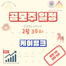 (주)에스케이케이알로이 | 공모주 일정 정리 2026년 2월 3주차 : 케이뱅크(대형주)