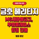 새검단부동산공인중개사사무소 | 📍검단신도시 금호헤리티지 – 대로변 핵심 상권(MG새마을금고, 투썸플레이스 입점) 임대정보