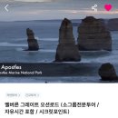 해안동 작은도서관 | [호주 13박 15일] Day7. 멜버른 | 그레이트오션로드 (feat. 내돈내산 땡스투어 후기)