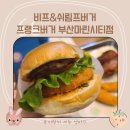 프랭크버거(마린시티점)