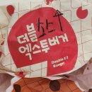 롯데리아안양호계점 | 안양 롯데리아 안양호계점 [더블 엑스투버거] 후기