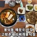 고령촌돼지찌개봉덕점 | [고령촌돼지찌개봉덕점] - 대구 앞산 해장국 맛집 추천 / 깊고 칼칼한 국물이 예술!