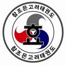 참조은태권도 이미지