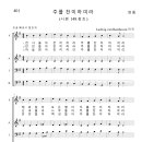 가톨릭성가 401 주를 찬미하여라 (pdf, jpg 파일) 이미지