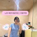 마들역 3번출구 | 노원 에반더필라테스 마들역점 자세교정 1:1필라테스, 마들 PT 찐후기