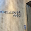 메이드 스크린골프 이미지