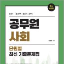 김은영 공무원 사회 단원별 최신 기출문제집/김은영/오스틴북스 이미지
